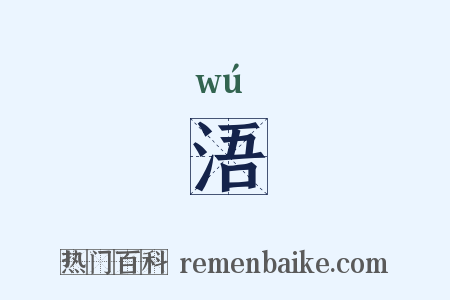 浯是什么意思的图片
